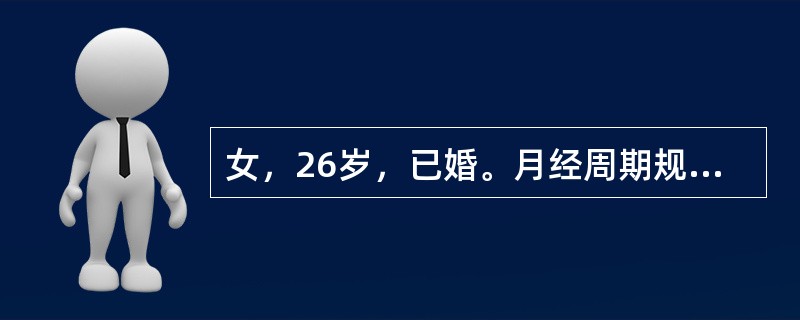 女，26岁，已婚。月经周期规则，末次月经为2010年5月3日，于2010年6月20日因右下腹持续性疼痛6小时就诊。伴恶心、呕吐，少许阴道流血，无尿频、尿急。体温38.5℃，右下腹有固定压痛点，腹肌稍紧