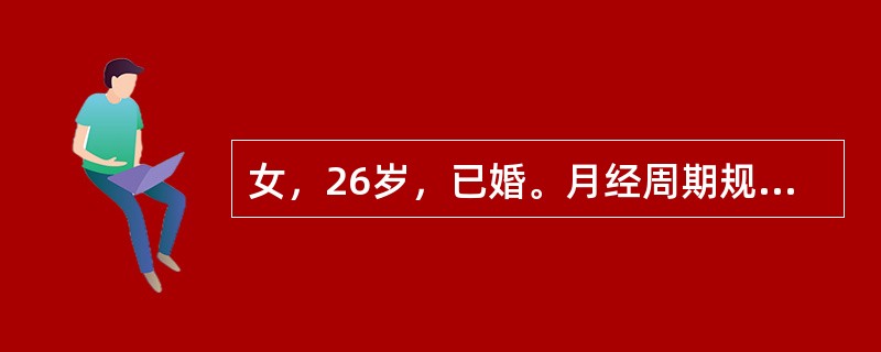 女，26岁，已婚。月经周期规则，末次月经为2010年5月3日，于2010年6月20日因右下腹持续性疼痛6小时就诊。伴恶心、呕吐，少许阴道流血，无尿频、尿急。体温38.5℃，右下腹有固定压痛点，腹肌稍紧