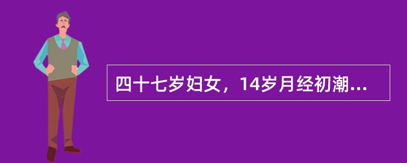 四十七岁妇女，14岁月经初潮，既往月经规律，周期28~30日，持续5日，近一年月经周期不规则，20~35日行经一次，持续7～12日干净，经量多，每次需用卫生巾两包。目前该妇女的卵巢状况为