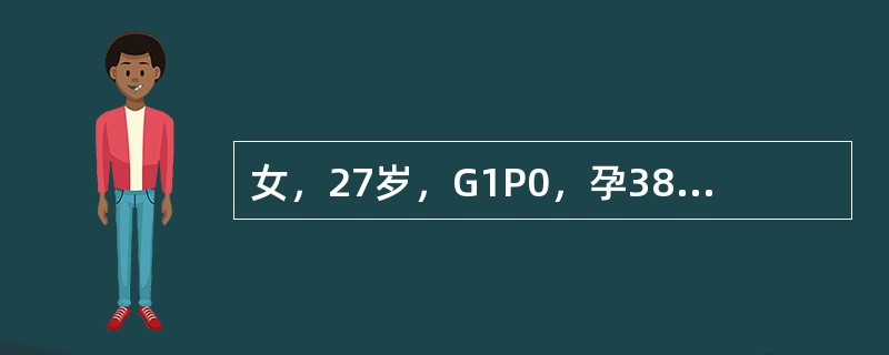女，27岁，G1P0，孕38周，不规则腹痛2天，血压正常，头先露，胎心音在脐下154次／分，胎背在母体左侧扪及，宫缩20秒，间隔10分钟，阴道检查宫颈未消失，宫口开大1cm，胎心监护示NST不满意。入