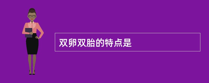 双卵双胎的特点是