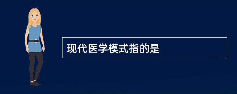 现代医学模式指的是