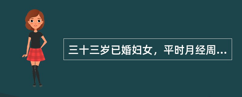 三十三岁已婚妇女，平时月经周期规则，经期正常，经量中等。末次月经于半月前。今晨排便后突然发生右下腹剧烈疼痛。妇科检查：子宫稍大、质硬，于子宫左侧扪及直径约10cm的实性肿块，触痛明显。若B型超声检查发