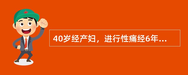 40岁经产妇，进行性痛经6年，查体子宫均匀性增大如孕2个月大小，质硬，压痛最可能的诊断是：