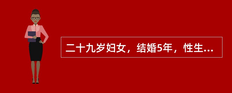 二十九岁妇女，结婚5年，性生活正常，未避孕亦未怀孕。精液常规、盆腔双合诊、排卵监测、输卵管造影等均未发现明显异常。血清抗精子抗体曾有"阳性"，后转"阴"。本患者