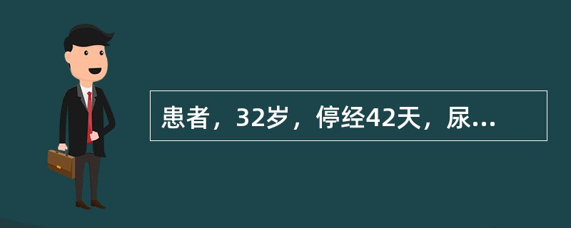 患者，32岁，停经42天，尿hCG(+)，以突发性左下腹撕裂样疼痛伴阴道少量出血1小时为主诉入院。体检：P120次／分，BP80/40mmHg，满腹压痛、反跳痛，移动性浊音阳性。妇查：宫颈举痛，子宫稍