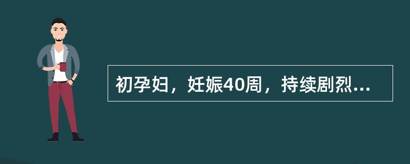 初孕妇，妊娠40周，持续剧烈腹痛5小时入院。贫血貌，血压130/80mmHg，脉搏120次／分，子宫硬，不松弛，有局限性压痛，胎位不清，胎心未闻及，阴道少量流血。肛查宫口未开。本例可以排除的诊断是