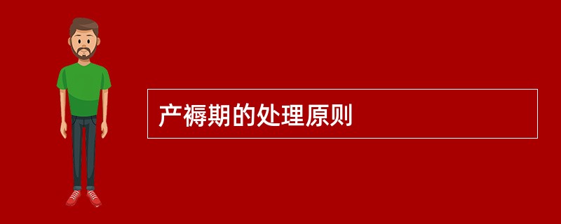 产褥期的处理原则