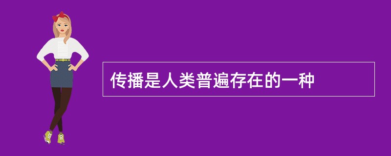 传播是人类普遍存在的一种