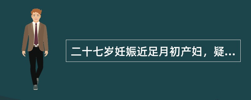 二十七岁妊娠近足月初产妇，疑肩先露。胎心144次／分且规律，宫缩5分钟1次，持续40秒。缩复环在脐耻之间，此时处理原则应是