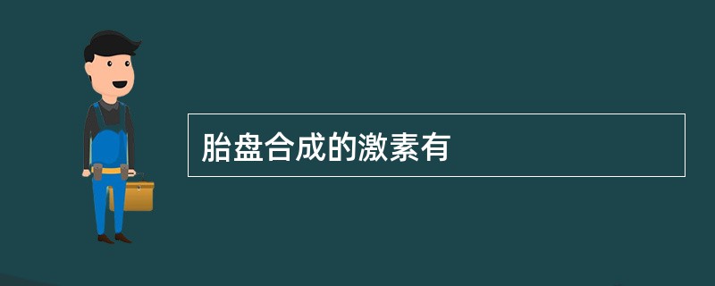 胎盘合成的激素有