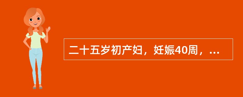 二十五岁初产妇，妊娠40周，阵发性腹痛10小时，宫缩10～15分钟一次，持续30～40秒，宫口开大2cm。此时处理原则应是
