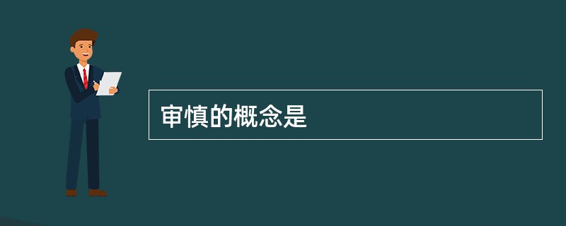 审慎的概念是