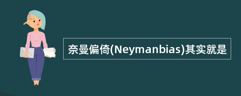 奈曼偏倚(Neymanbias)其实就是