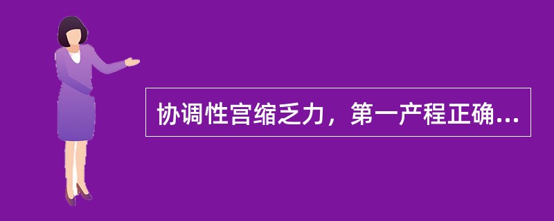 协调性宫缩乏力，第一产程正确的处理