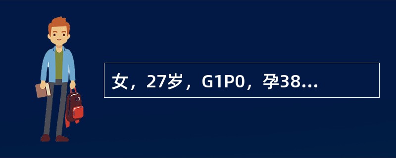 女，27岁，G1P0，孕38周，不规则腹痛2天，血压正常，头先露，胎心音在脐下154次／分，胎背在母体左侧扪及，宫缩20秒，间隔10分钟，阴道检查宫颈未消失，宫口开大1cm，胎心监护示NST不满意。下