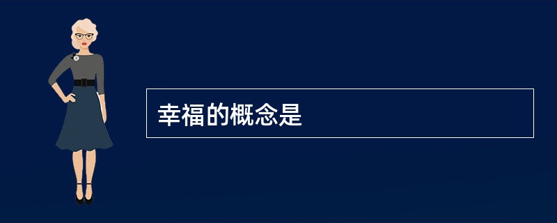 幸福的概念是