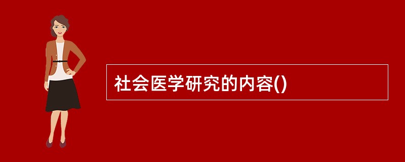 社会医学研究的内容()