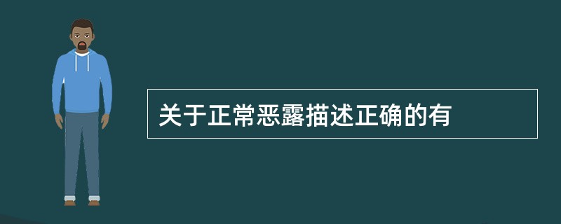 关于正常恶露描述正确的有