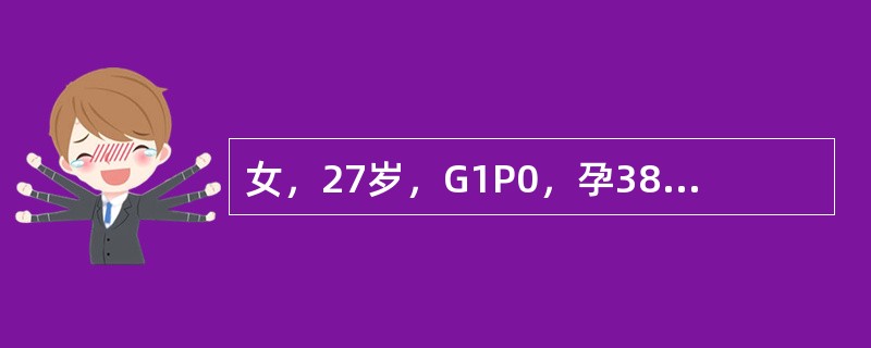 女，27岁，G1P0，孕38周，不规则腹痛2天，血压正常，头先露，胎心音在脐下154次／分，胎背在母体左侧扪及，宫缩20秒，间隔10分钟，阴道检查宫颈未消失，宫口开大1cm，胎心监护示NST不满意。临