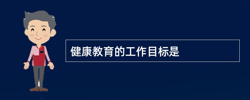 健康教育的工作目标是