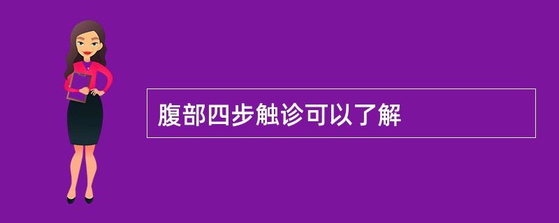 腹部四步触诊可以了解