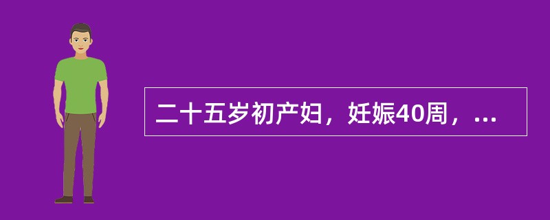 二十五岁初产妇，妊娠40周，阵发性腹痛10小时，宫缩10～15分钟一次，持续30～40秒，宫口开大2cm。出现上述临床表现的原因是