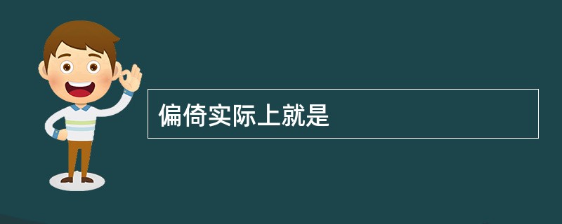 偏倚实际上就是