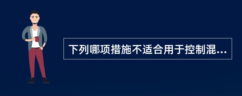 下列哪项措施不适合用于控制混杂偏倚