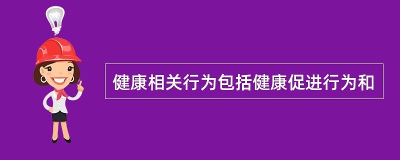 健康相关行为包括健康促进行为和