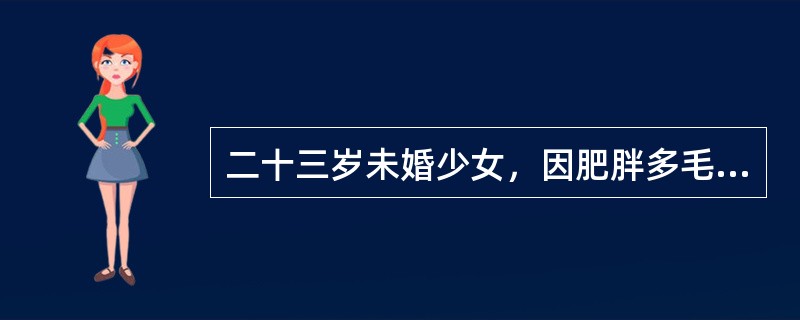 二十三岁未婚少女，因肥胖多毛及闭经，初步诊断为多囊卵巢综合征。本例最常见的临床表现是