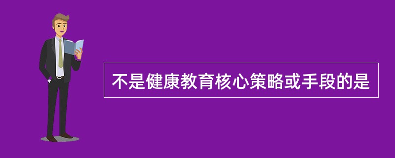 不是健康教育核心策略或手段的是