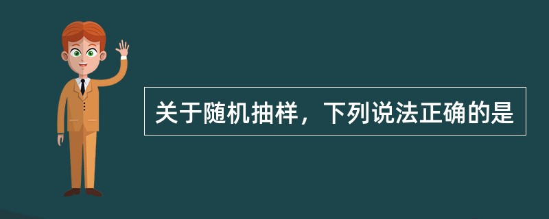 关于随机抽样，下列说法正确的是