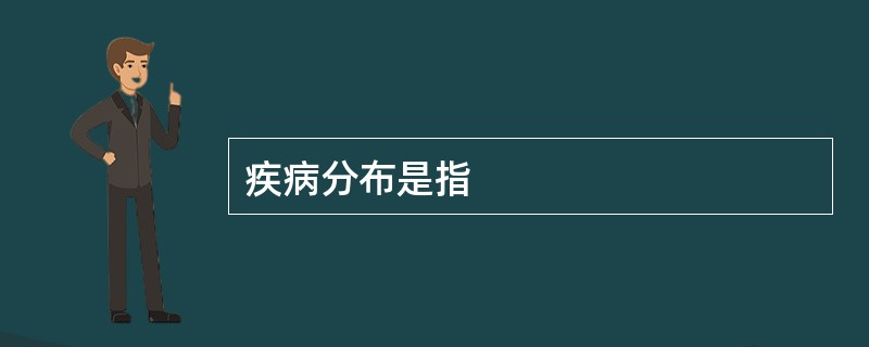 疾病分布是指