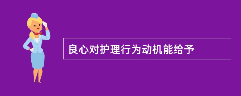 良心对护理行为动机能给予