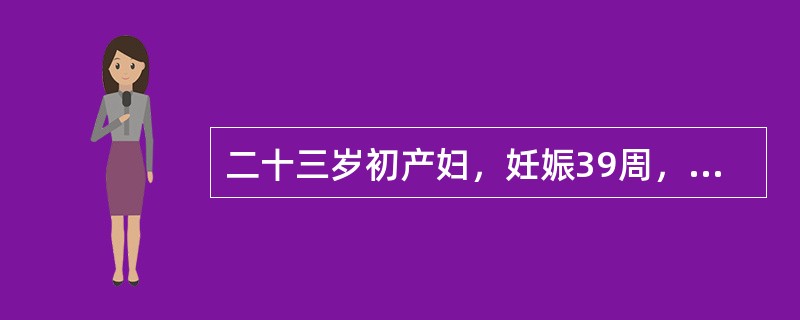 二十三岁初产妇，妊娠39周，规律宫缩3小时，枕右前位，胎心136次／分，骨盆外测量未见异常，胎儿头S－1，宫口未开，B型超声测胎头双顶径值为9.6cm，羊水平段3cm。此时最恰当的处置应是