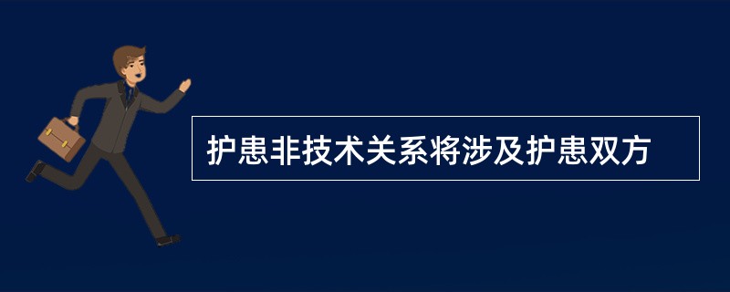 护患非技术关系将涉及护患双方