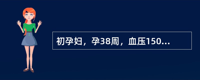 初孕妇，孕38周，血压150／110mmHg。尿蛋白5g／24小时，头痛眼花1周，胎儿电子监护结果，胎心晚期减速最恰当的处理