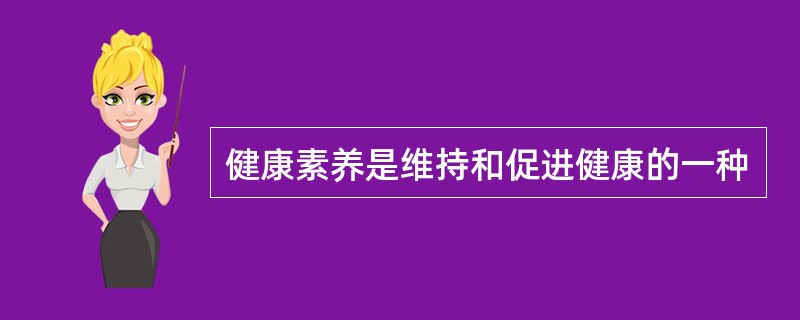 健康素养是维持和促进健康的一种