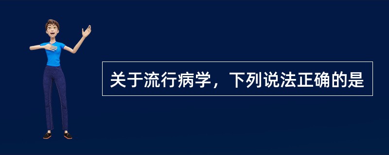 关于流行病学，下列说法正确的是