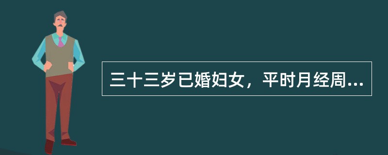 三十三岁已婚妇女，平时月经周期规则，经期正常，经量中等。末次月经于半月前。今晨排便后突然发生右下腹剧烈疼痛。妇科检查：子宫稍大、质硬，于子宫左侧扪及直径约10cm的实性肿块，触痛明显。白细胞总数及分类