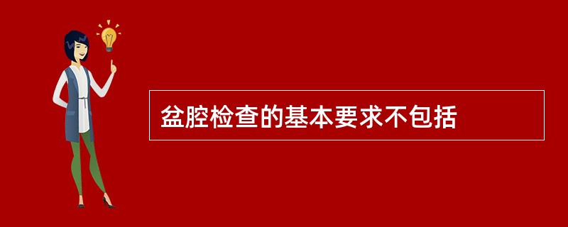 盆腔检查的基本要求不包括