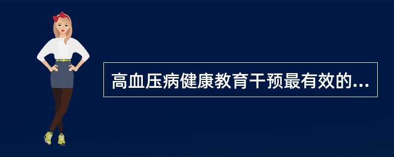高血压病健康教育干预最有效的目标行为是