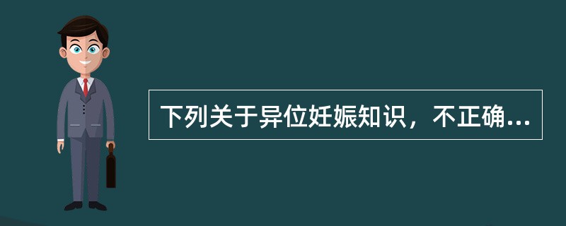 下列关于异位妊娠知识，不正确的是