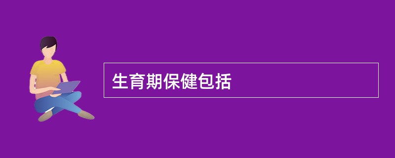 生育期保健包括
