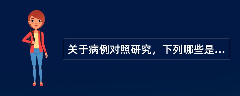 关于病例对照研究，下列哪些是正确的()