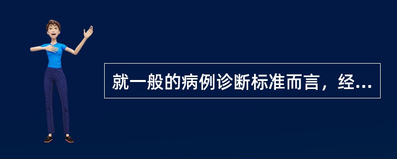 就一般的病例诊断标准而言，经常出现的情况是()