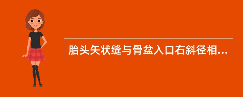 胎头矢状缝与骨盆入口右斜径相一致的胎位是