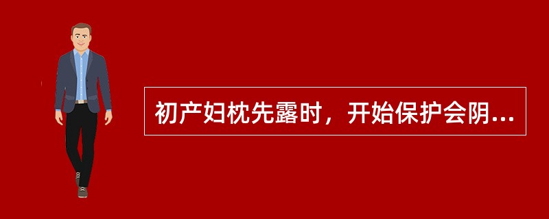 初产妇枕先露时，开始保护会阴的时机应是