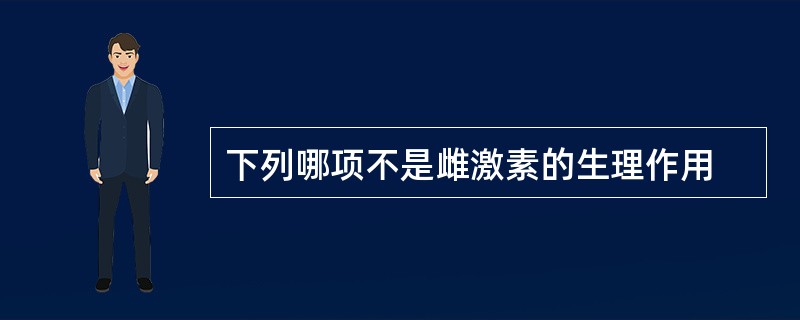 下列哪项不是雌激素的生理作用